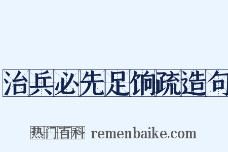 治兵必先足饷疏造句是什么意思的图片